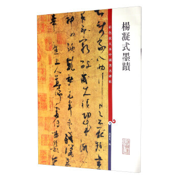 彩色放大本中国著名碑帖·杨凝式墨迹 pdf epub mobi 下载