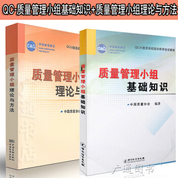 正版現貨 質量管理小組基礎知識+質量管理小組理論與方法(QC小組活動初中高級診斷師培訓教 pdf epub mobi 下载