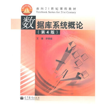 [正版二手] 數據庫係統概論(第4版) 王珊,薩師煊 9787040195835 pdf epub mobi 下载
