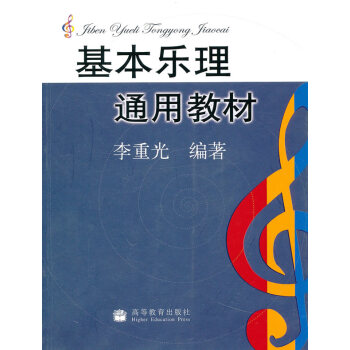 [正版二手] 基本樂理通用教材 李重光 9787040155334 pdf epub mobi 下载