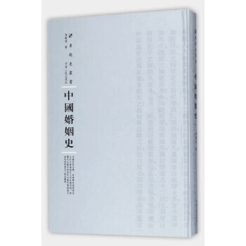 中国婚姻史(精装)/专题史丛书 陈顾远 河南人民出版社