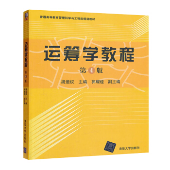 [正版二手] 運籌學教程(第四版) 鬍運權 9787302299585 pdf epub mobi 下载