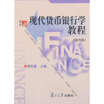 [正版二手] 現代貨幣銀行學教程 第四版 鬍慶康 復旦大學 鬍慶康 9787309071 pdf epub mobi 電子書 下載