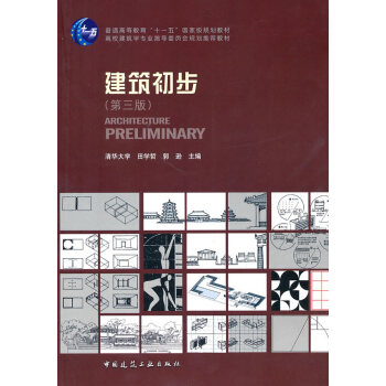 [正版二手] 建筑初步(第三版) 田学哲 9787112117574 pdf epub mobi 电子书 下载