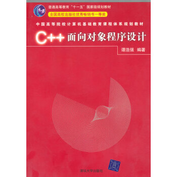 [正版二手] C++面向对象程序设计 谭浩强 9787302123156 pdf epub mobi 下载