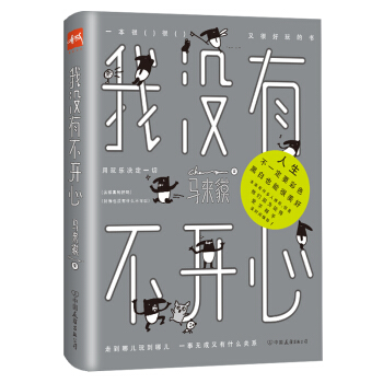 我没有不开心 马来貘 WB pdf epub mobi 电子书 下载