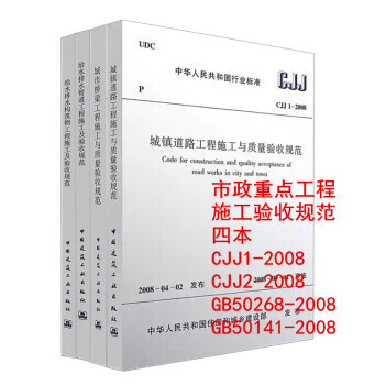正版現貨 市政基礎工程驗收規範 市政城鎮道路橋梁給水排水管道工程施工與質量驗收規範全套4本 pdf epub mobi 電子書 下載