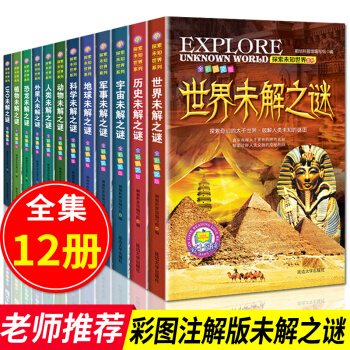 世界未解之谜 大全集全套12册 少儿科普百科书 小学生3-6少儿科普书籍 儿童读物 百科全书7-12 pdf epub mobi 下载
