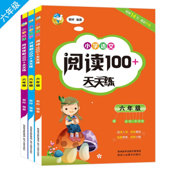 小学生天天练 一二三四五六年级小学英语阅读理解 趣味的小学数学计算题 小学语文阅读100+ 六年级 3册 pdf epub mobi 下载