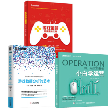 游戏运营 高手进阶之路+小白学运营+游戏数据分析的艺术 游戏产品上线测试 手游创业书籍
