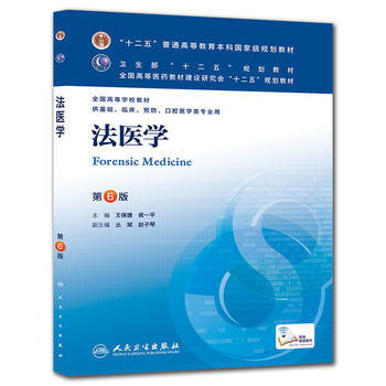 [正版二手] 法醫學(第六版/本科臨床/十二五規劃) 王保捷侯一平 9787117172 pdf epub mobi 下载