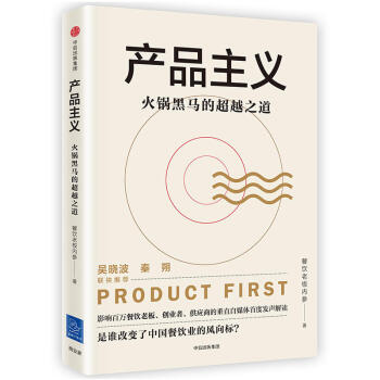 産品主義 餐飲行業的匠人精神 《海底撈你學會不會》姐妹篇 中信齣版 pdf epub mobi 下载