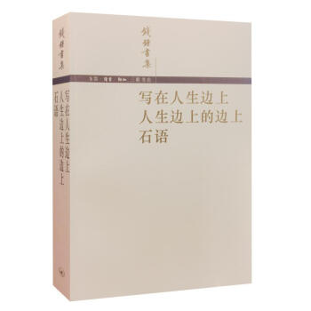 写在人生边上.人生边上的边上.石语/钱锺书 pdf epub mobi 下载