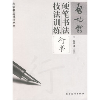 [正版二手] 启功体硬笔书法技法训练—行书 文阿禅著 9787536241404 pdf epub mobi 下载
