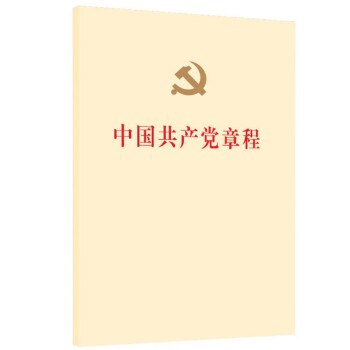 現貨 中國共産黨章程 人民齣版社 平裝本 2017年版 黨政讀物 書籍十九大新修訂版 黨章 pdf epub mobi 下载