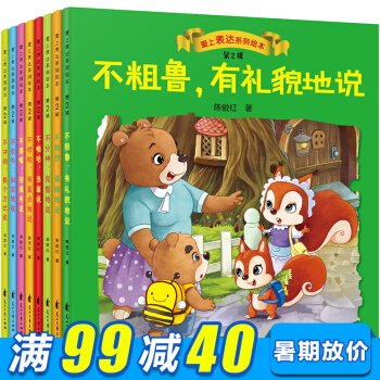 爱上表达系列绘本全8册 绘本3-6岁 婴幼儿行为习惯培养绘本 宝宝早教启蒙绘本书 睡前故事 pdf epub mobi 下载