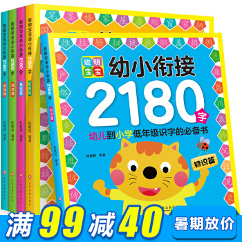 幼小衔接2180字全5册 幼儿园学前教育启蒙认知书 聪明宝宝学前拼音识字入学准备教材 pdf epub mobi 下载