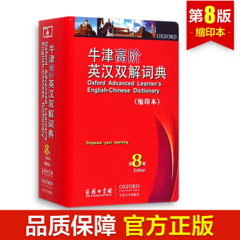 牛津高阶英汉双解词典 第8版 第八版 缩印本 牛津词典 商务印书馆 牛津高阶词典 pdf epub mobi 下载