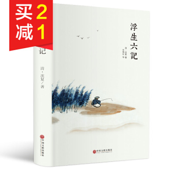 【精装硬皮】浮生六记 沈复 古代文学随笔国学典藏书系 白话精心译述 中国古典文学散文随笔 pdf epub mobi 下载