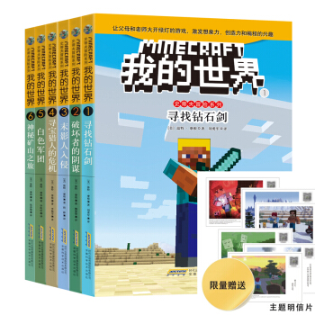 我的世界书 史蒂夫冒险系列6册勇敢 信任 智慧 友谊 谅解 团结温特摩根 想象力 pdf epub mobi 电子书 下载