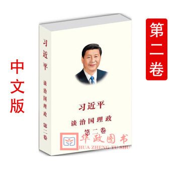 正版 习近平谈治国理政（第2卷）第二卷 平装简体中文版 外文出版社 pdf epub mobi 电子书 下载