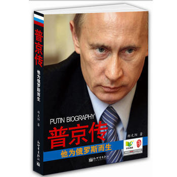[正版二手] 普京传-他为俄罗斯而生 郑文阳 9787510423666 pdf epub mobi 下载