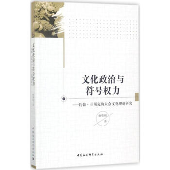 文化政治與符號權力 pdf epub mobi 電子書 下載