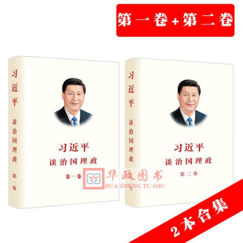 正版現貨 2本閤集 習近平談治國理政 第一捲2018再版+第二捲 新版 談治國理政1+2
