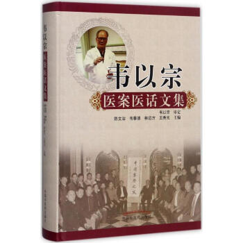 韦以宗医案医话文集 pdf epub mobi 下载