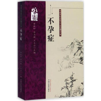 不孕症 pdf epub mobi 下载