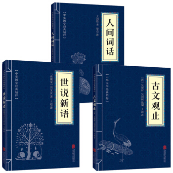 古文觀止+世說新語+人間詞話 文白對照原文注解譯文