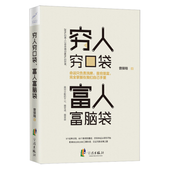 三辰图书 穷人穷口袋富人富脑袋 经济学原理书籍经济学思维金融学基础常识创业书籍商业经济学 pdf epub mobi 下载