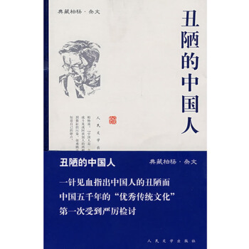 [正版二手] 醜陋的中國人 柏楊 9787020065639 pdf epub mobi 下载