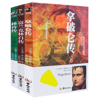 【三册】拿破仑传+富兰克林传+林肯传 领袖首脑传记