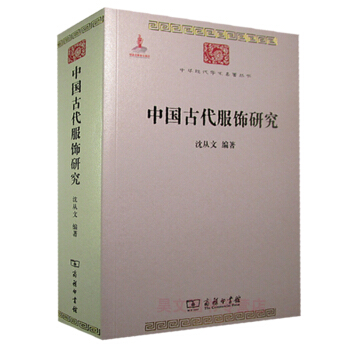 中國古代服飾研究 瀋從文 中國古代服飾文化 研究中國古代服飾經典之作書籍 pdf epub mobi 下载