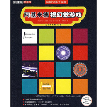 [正版二手] 阿基米德视幻觉游戏 (英)莎孔恩,(英)韦伯 ,杜燕霞 978750572 pdf epub mobi 下载