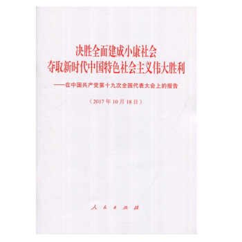 正版現貨 黨的十九大報告 人民齣版社 32開單行本 十9大報告 決勝全麵建成小康社會 奪