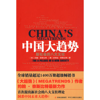 [正版二手] 中國大趨勢:新社會的八大支柱 (美)約翰·奈斯比特,(德)多麗絲·奈斯比特 pdf epub mobi 下载