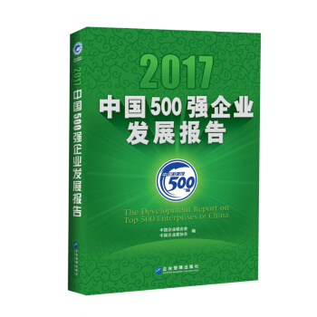 正版现货-2017中国500强企业发展报告 pdf epub mobi 下载