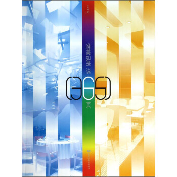 唯美如是说:365页 王兆明 黑龙江美术出版社 pdf epub mobi 下载