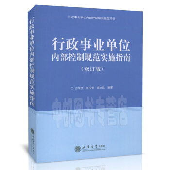 行政事业单位内部控制规范实施指南 修订版 2017年
