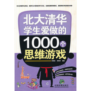 [正版二手] 北大清华学生爱做的1000个思维游戏 田维柱, 周艳科 978711314 pdf epub mobi 下载