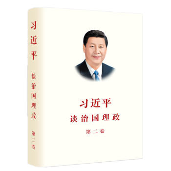 习近平谈治国理政 第二卷(中文平装) 外文出版社 【2017年中国好书】
