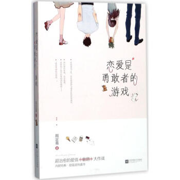 戀愛是勇敢者的遊戲 pdf epub mobi 電子書 下載