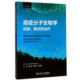 癌癥分子生物學：機製.靶點和治療(翻譯版) pdf epub mobi 下载