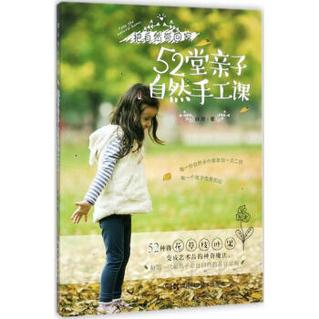 52堂親子自然手工課 pdf epub mobi 下载