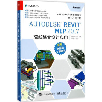 Autodesk Revit MEP 2017管线综合设计应用 pdf epub mobi 下载