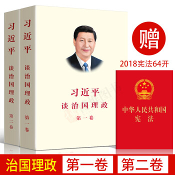 现货习近平谈治国理政(第一卷2018再版+第二卷)(中文平装版)外文出版社