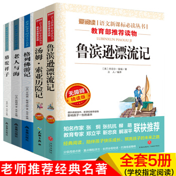 魯濱遜漂流記原著 湯姆索亞曆險記青少版老人與海 駱駝祥子 格列佛遊記初中生世界名著 pdf epub mobi 下载