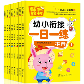幼小衔接整合教材全套8册 学前班入学准备早教训练 汉字拼音数学描红本幼儿园整合教材 pdf epub mobi 下载